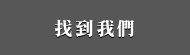 找到我們