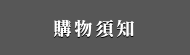購物須知