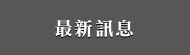 最新訊息