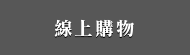 線上購物