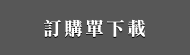 訂購單下載